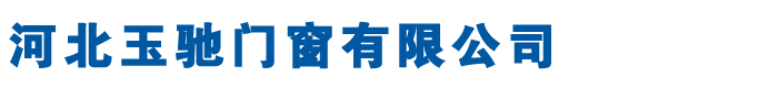 防火窗型材,防火門邊框廠家,防火門窗材料-河北玉馳門窗有限公司